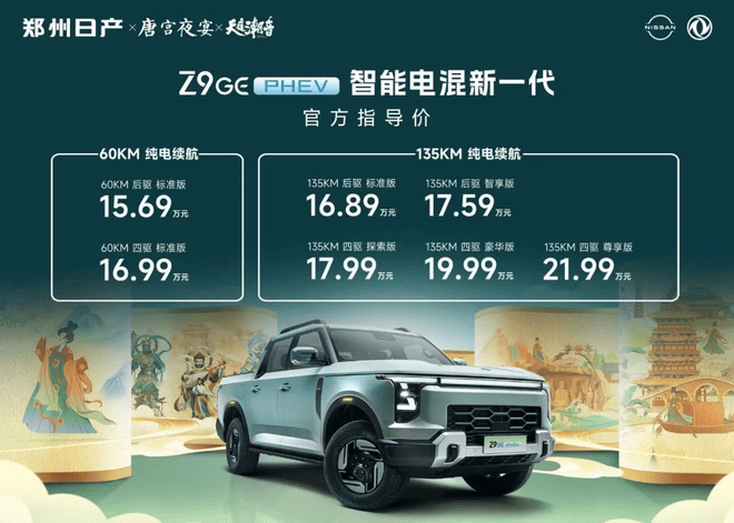 郑州日产Z9 GE电混皮卡上市，智能电混新体验引领户外生活新风尚！
