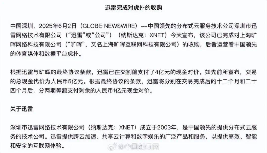 图片[1]-迅雷完成收购虎扑，总现金对价 5 亿元-百货之家