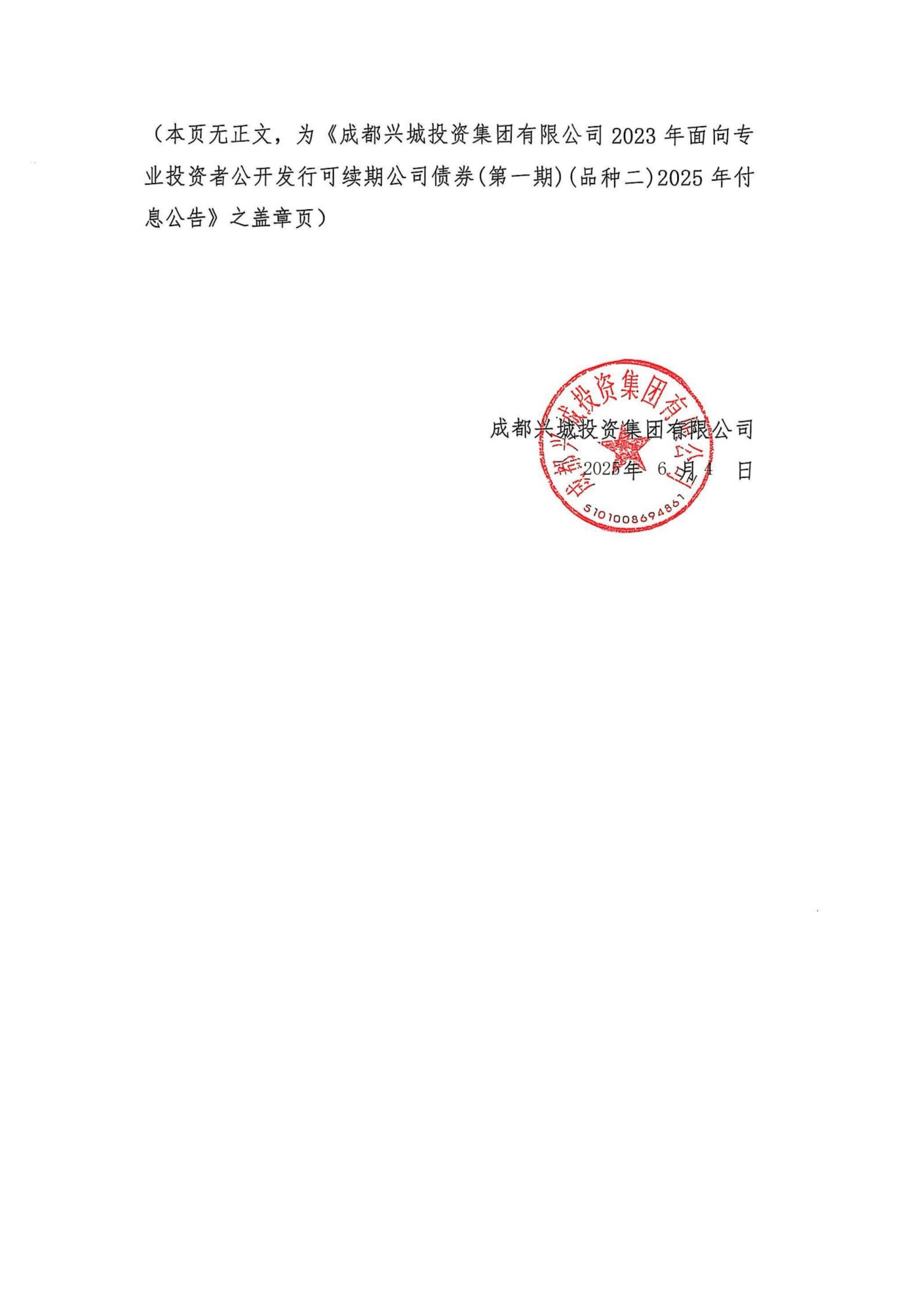 债券-23兴城y2-成都兴城投资集团有限公司2023年面向专业投资者公开