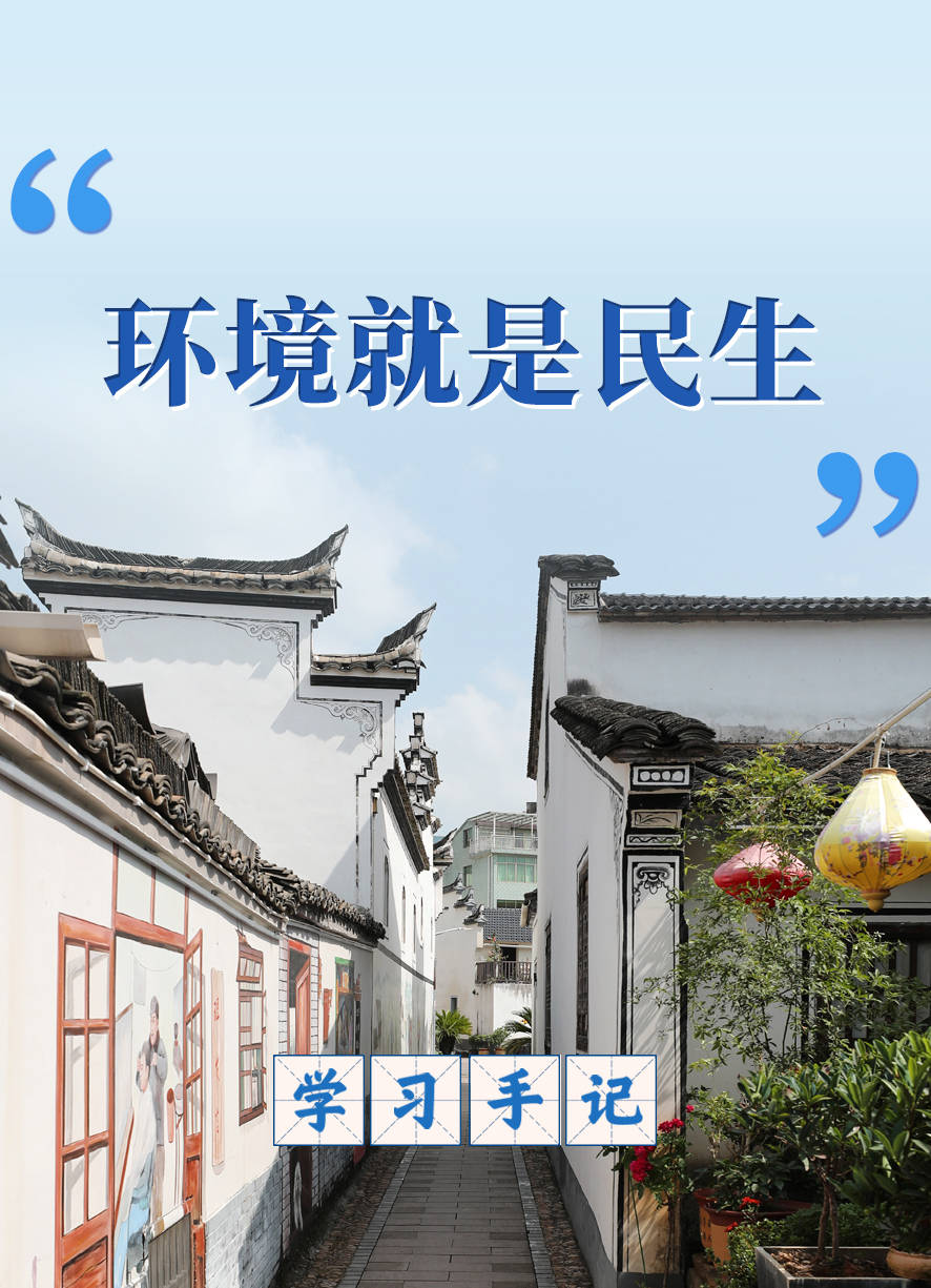 学习手记 | “环境就是民生”