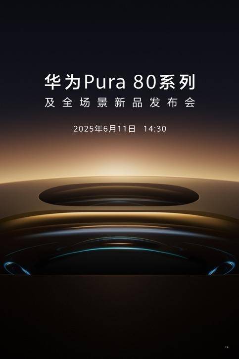 华为Pura 80系列外观首曝光！质感釉色天成 手机颜值天花板