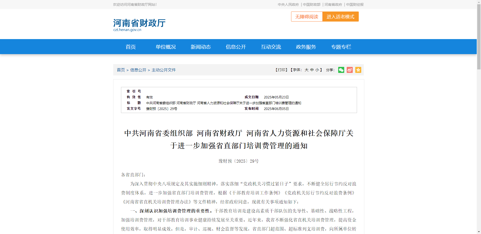 河南发文进一步加强省直部门培训费管理，严禁大手大脚花钱搞培训