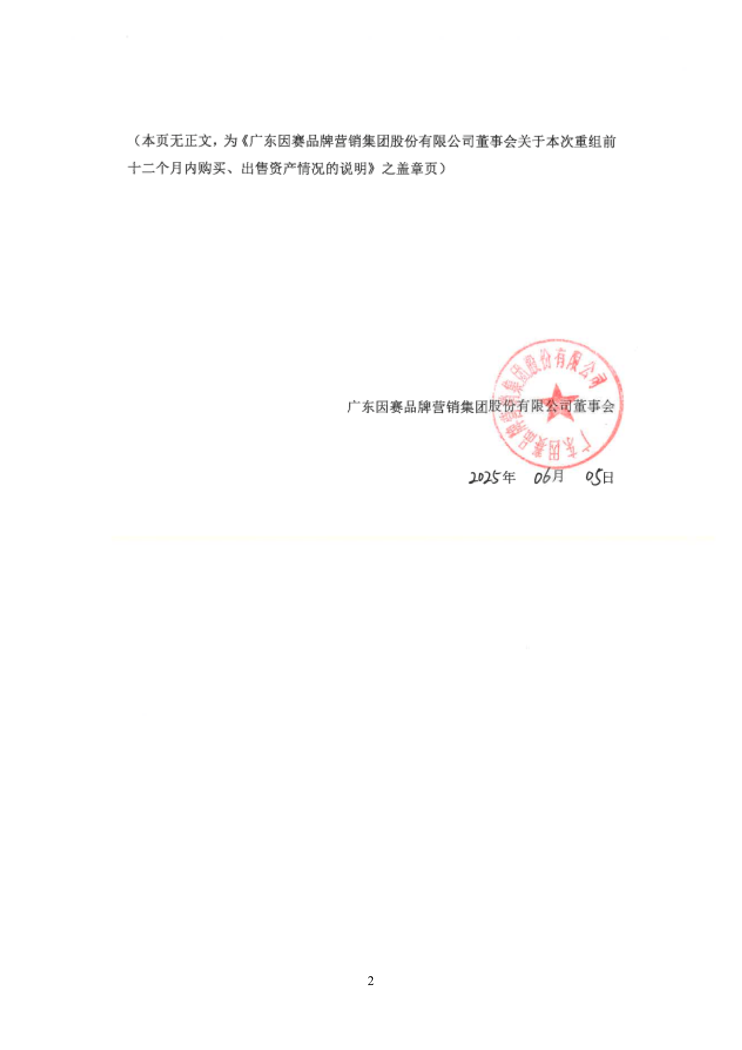 深沪京-公告-因赛集团-董事会关于公司本次交易前十二个月内购买、出售资产情况的说明
