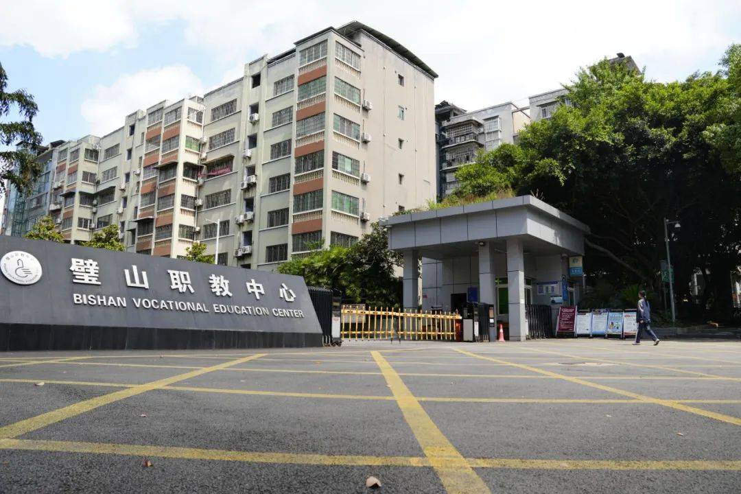 璧山职教中心综合高中招生简章