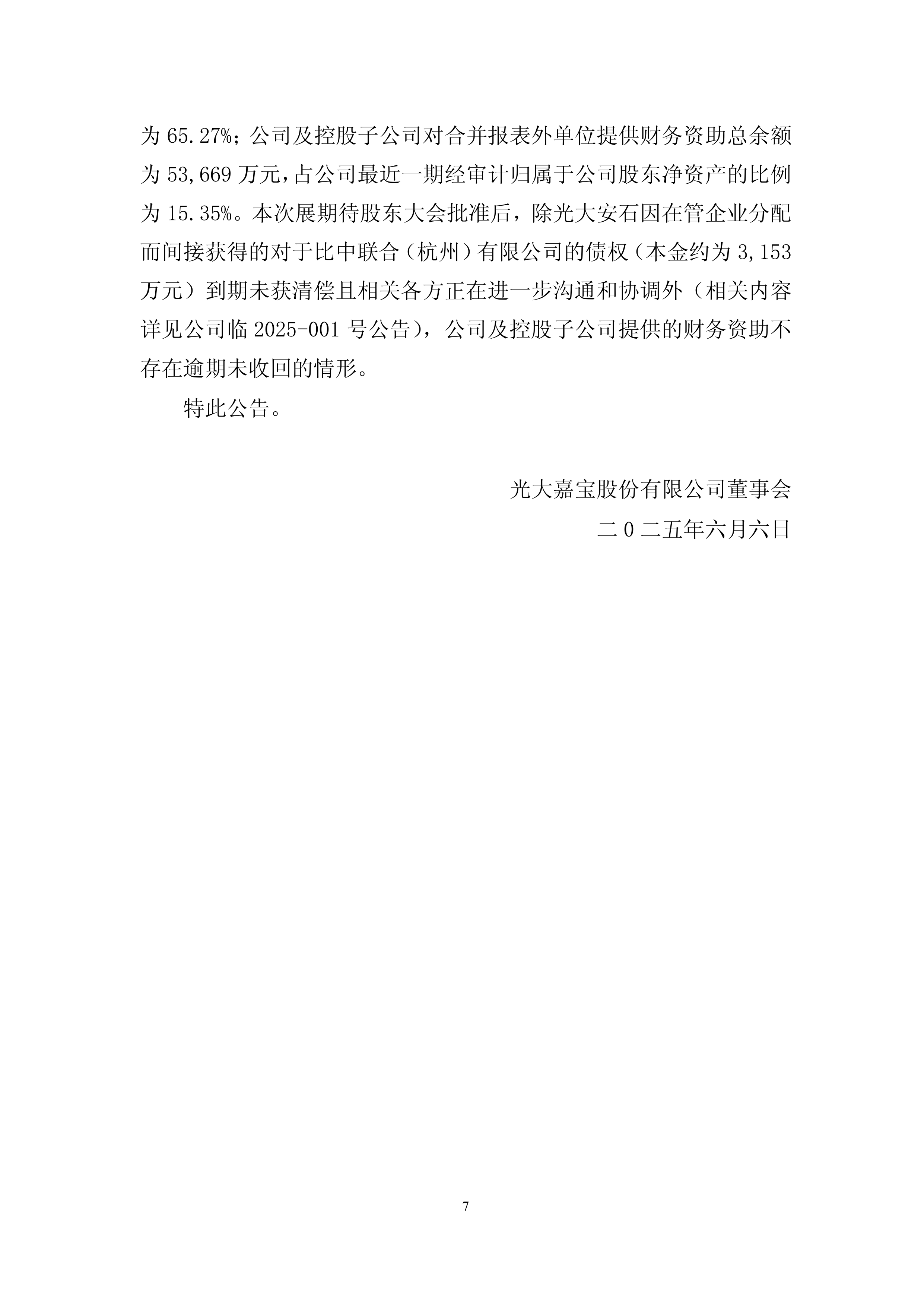 深沪京-调研-光大嘉宝-光大嘉宝股份有限公司关于对公司向并表的光大安石中心项目提供的财务资助进行展期