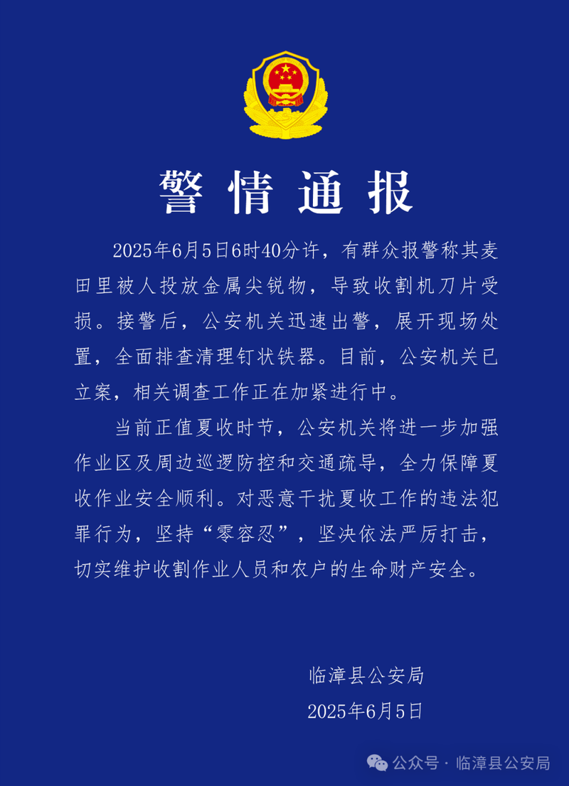 麦田被投进金属尖利物致收割机刀片受损 河北临漳公安：立案查询