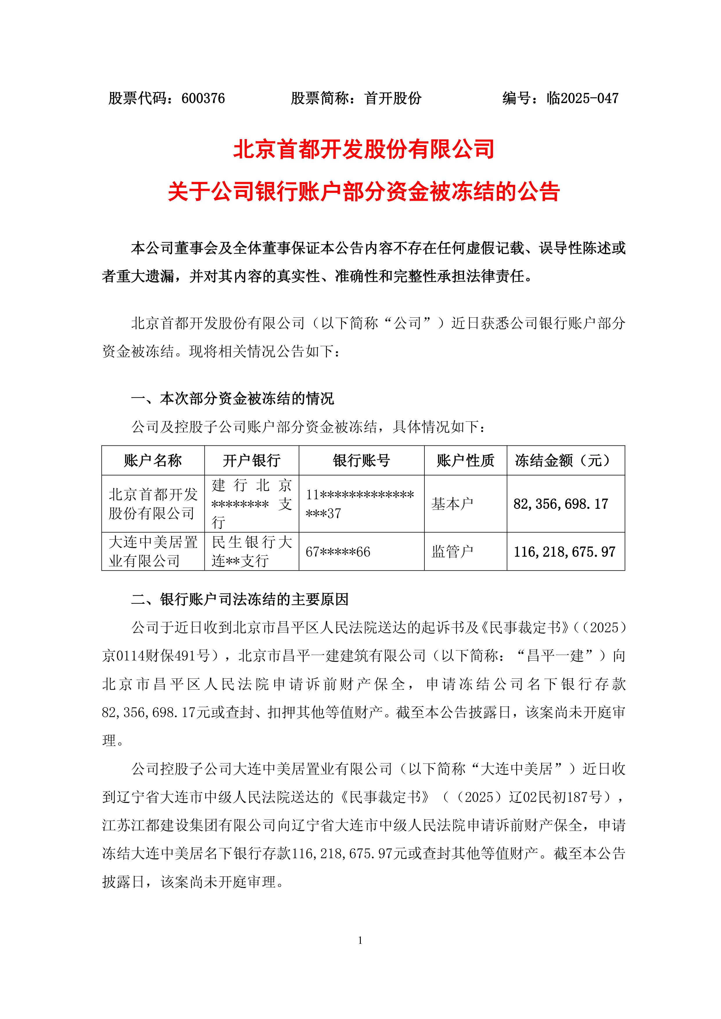 深沪京-公告-首开股份-首开股份关于公司银行账户部分资金被冻结的公告