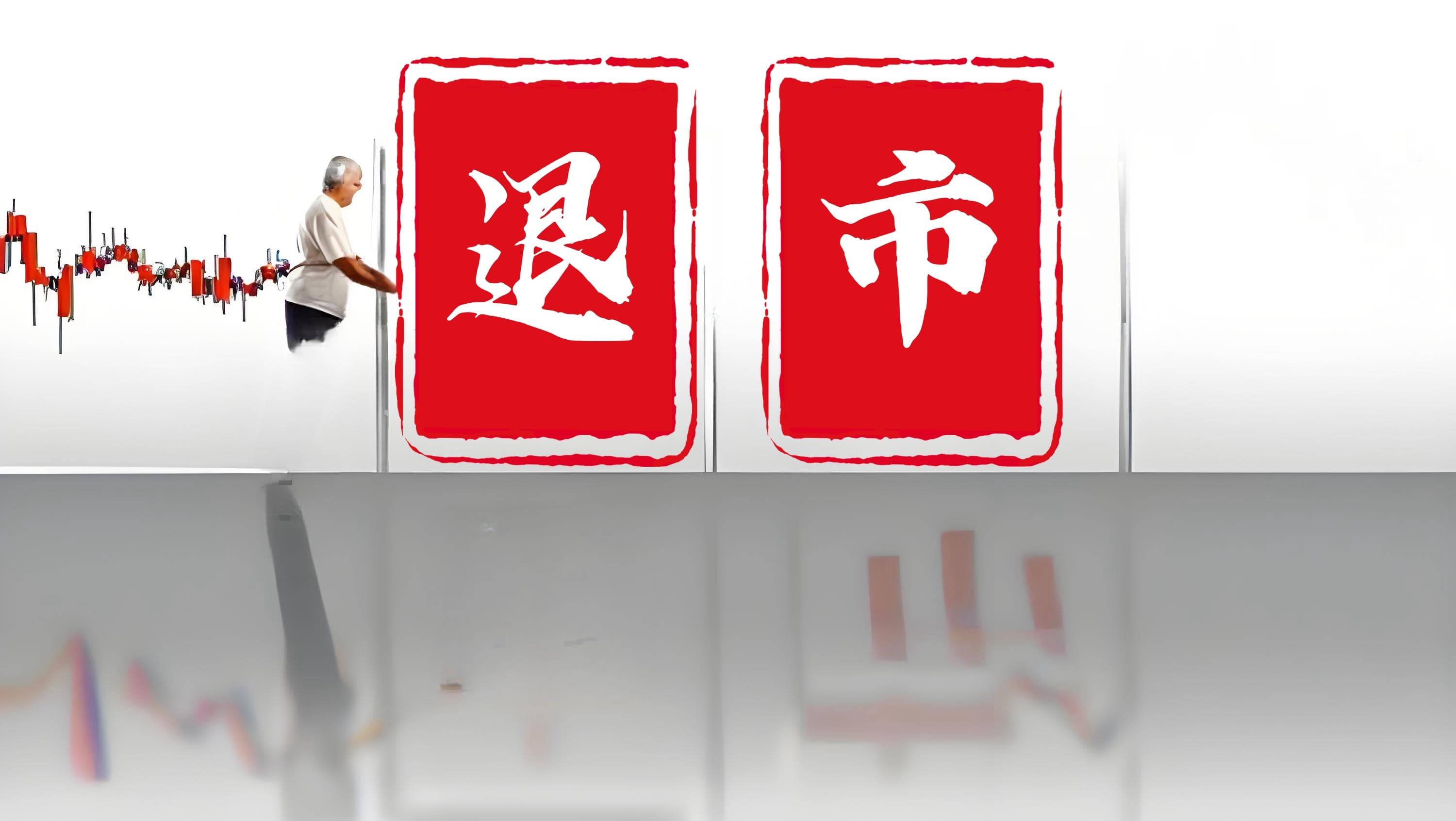 *ST贤丰申请撤销退市风险警示，公司还面临股民索赔