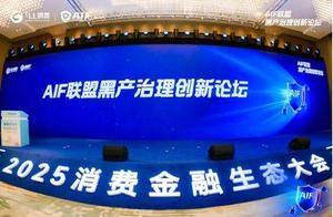2025消费金融生态大会聚焦黑灰产治理，共筑金融安全新防线
