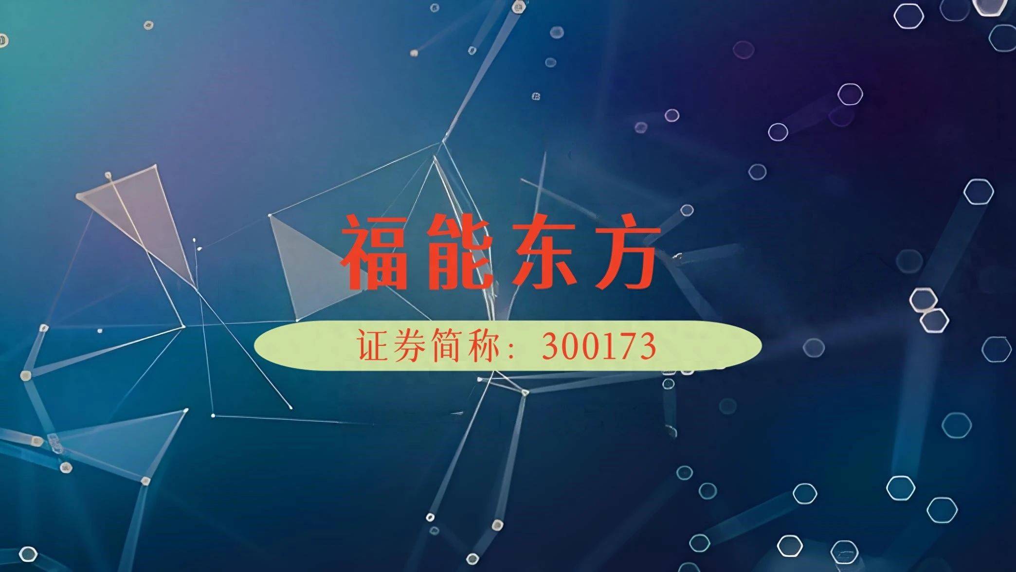 福能东方最新股东人数6.49万户，此前被立案股民或可索赔