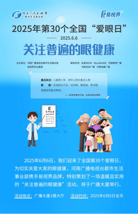 第30个全国爱眼日 易视界联合河南广播电视台发起爱眼公益活动