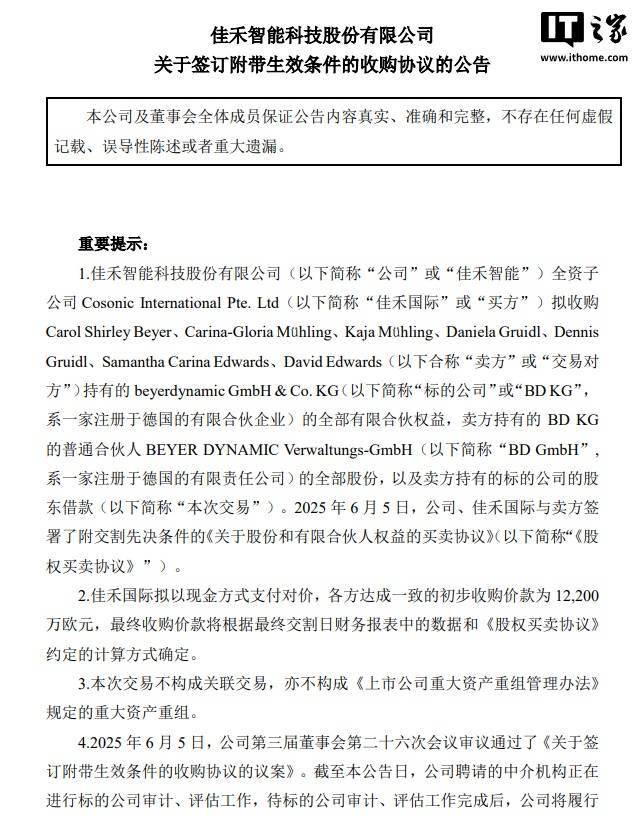 佳禾智能拟 1.22 亿欧元收购德国拜亚动力 beyerdynamic 全部股份
