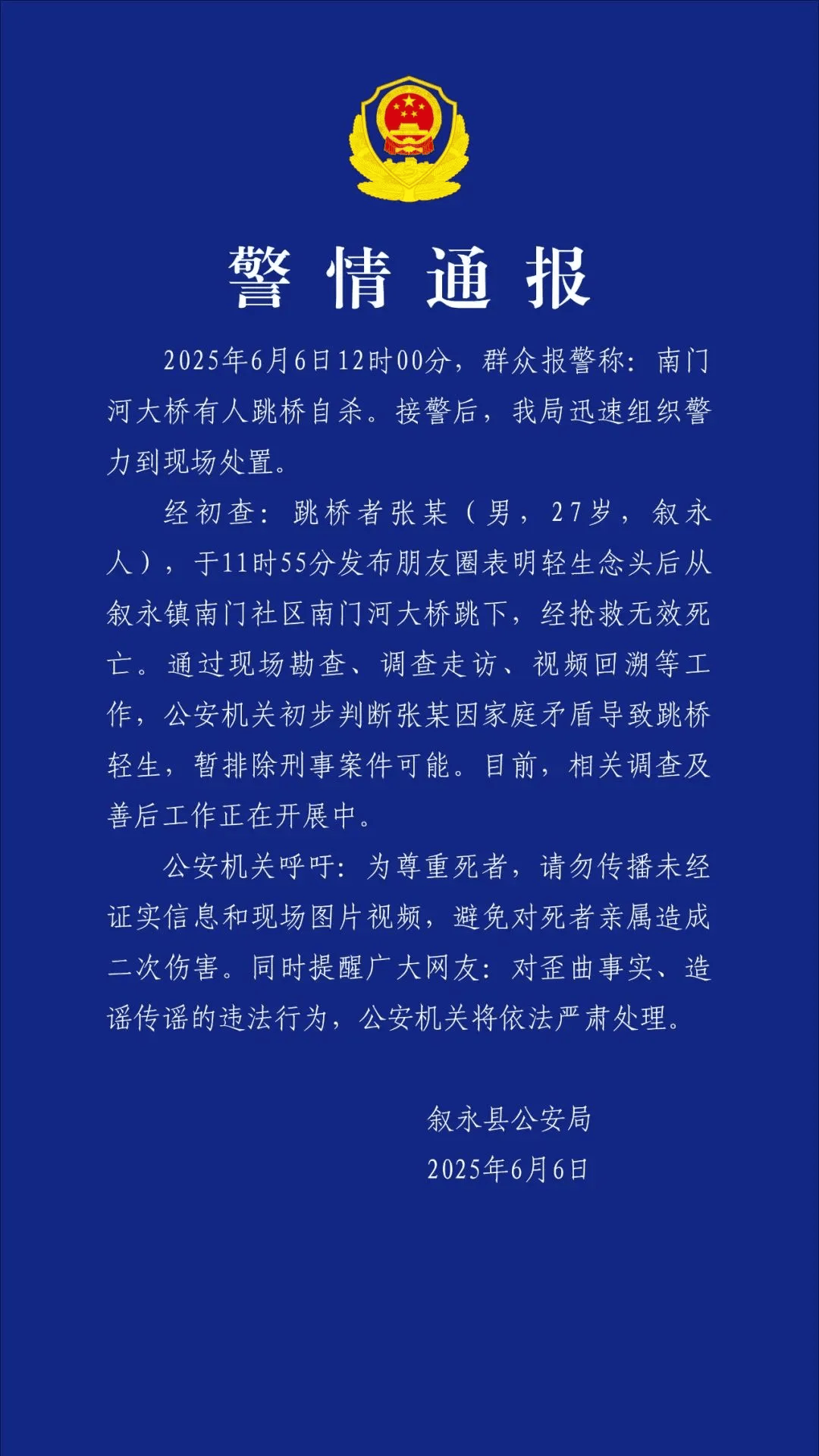 男子发完朋友圈后跳桥，警方通报：经抢救无效死亡