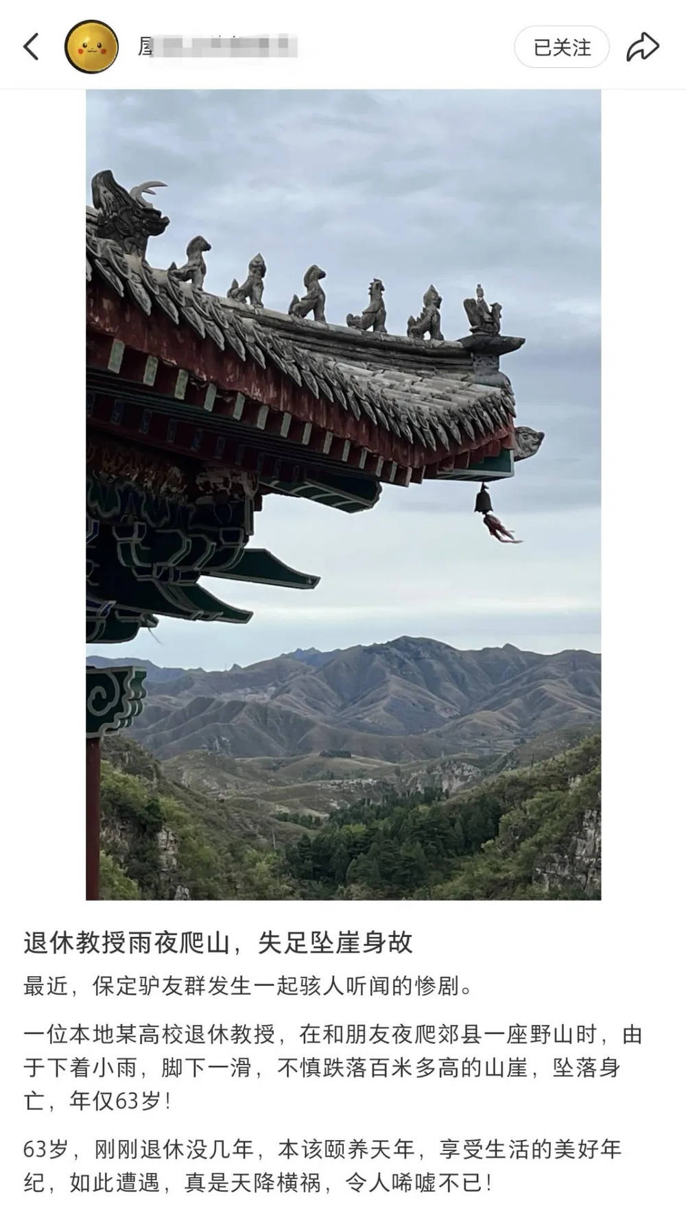 63岁退休教授爬山失足坠崖？学校员工：确有意外