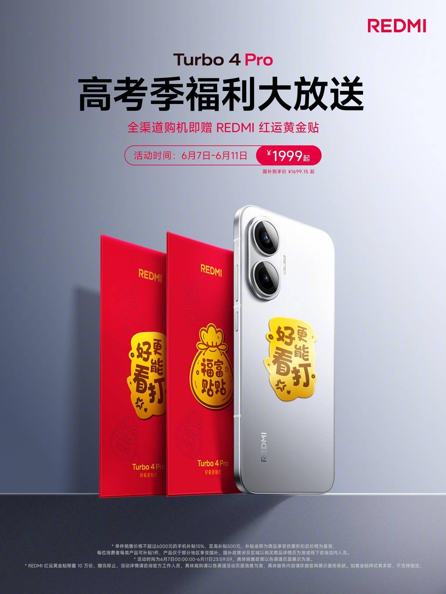 小米 REDMI Turbo 4 Pro 限时购机赠“红运黄金贴”，限 10 万份