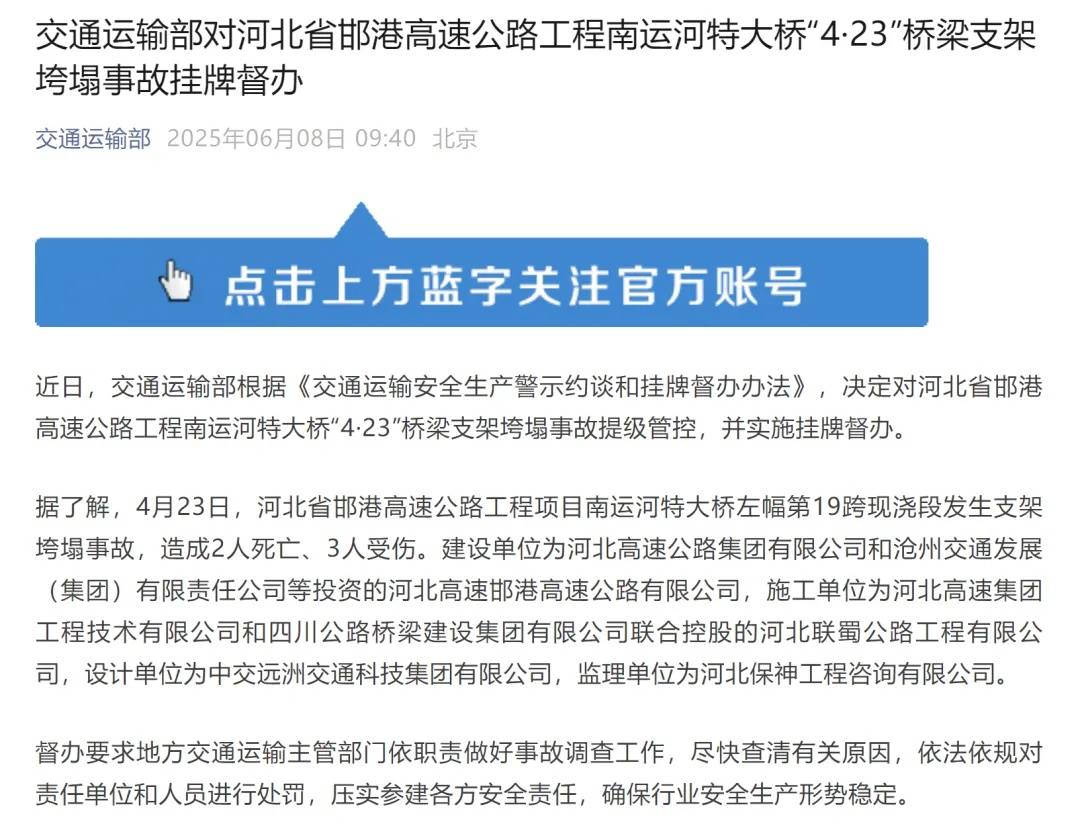 河北一在建大桥支架垮塌致2死3伤，交通运输部提级管控并挂牌督办