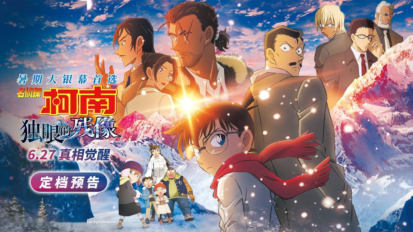剧场版动画《名侦探柯南：独眼的残像》内地定档 6 月 27 日上映