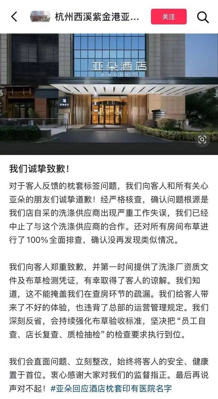亚朵集团就 “枕套事件” 致歉！涉事门店停业整改，4440件布草全部换新，设立1000万元专项基金