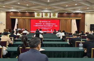 郑州市总工会助企学堂：定制课程赋能企业 高端智库助力发展