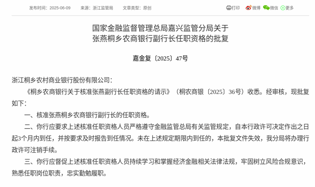 监管批复！张燕就任桐乡农商银行副行长