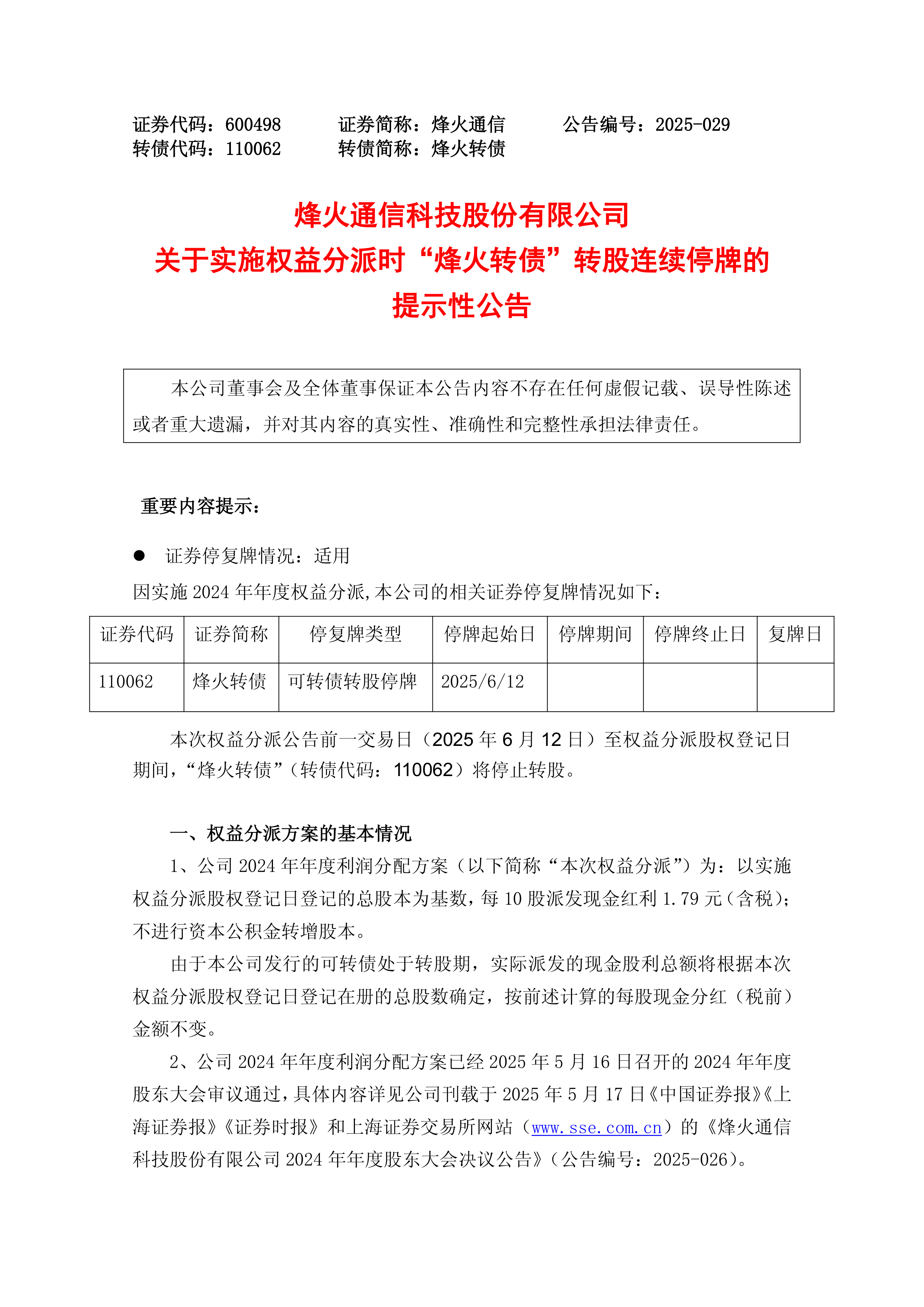 港股-烽火通信-烽火通信科技股份有限公司关于实施权益分派时“烽火转债”转股连续停牌的提示性公告