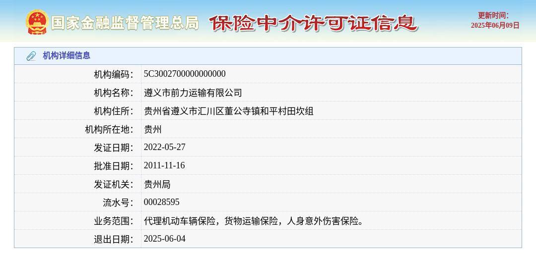 遵义市前力运输有限公司获准退出，退出日期2025年6月4日