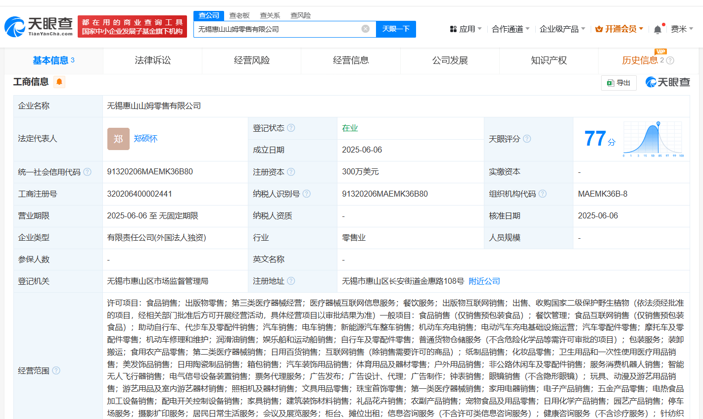 山姆在无锡成立新公司 注册资本300万美元