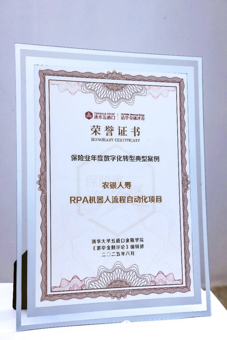 农银人寿“RPA机器人流程自动化项目”获评“保险业年度数字化转型典型案例”