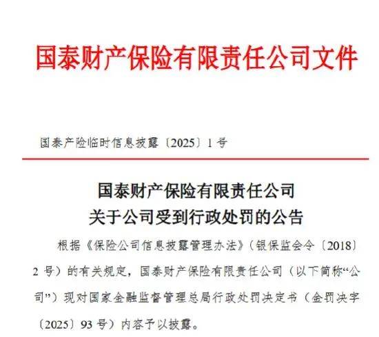 因涉及关联交易报告存在遗漏等问题，国泰产险被重罚196万