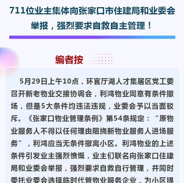 事发张家口一小区!711位业主集体举报..._物业_维基金_政府