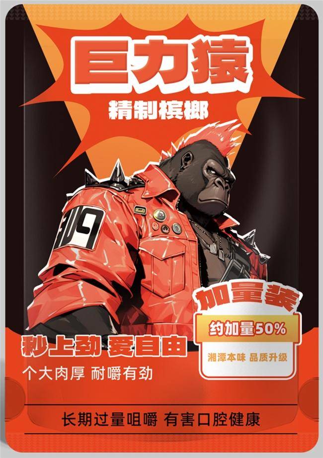 槟榔新锐品牌巨力猿，千万投资欲重塑百亿赛道_槟榔新锐品牌巨力猿，千万投资欲重塑百亿赛道_