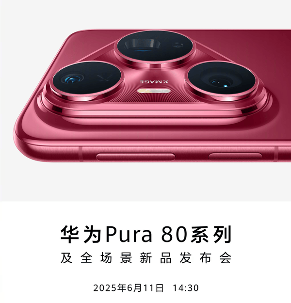 华为Pura 80系列今日发布 硬件软件全面升级 起售超5K？