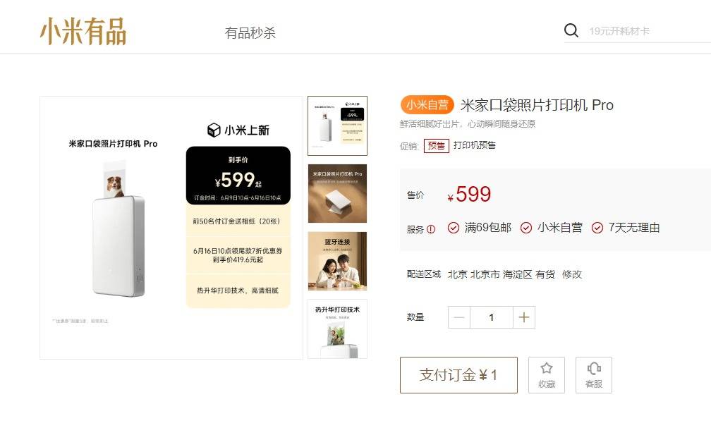 599元拍立得平替！小米发布米家口袋照片打印机Pro，相纸仅1.98元