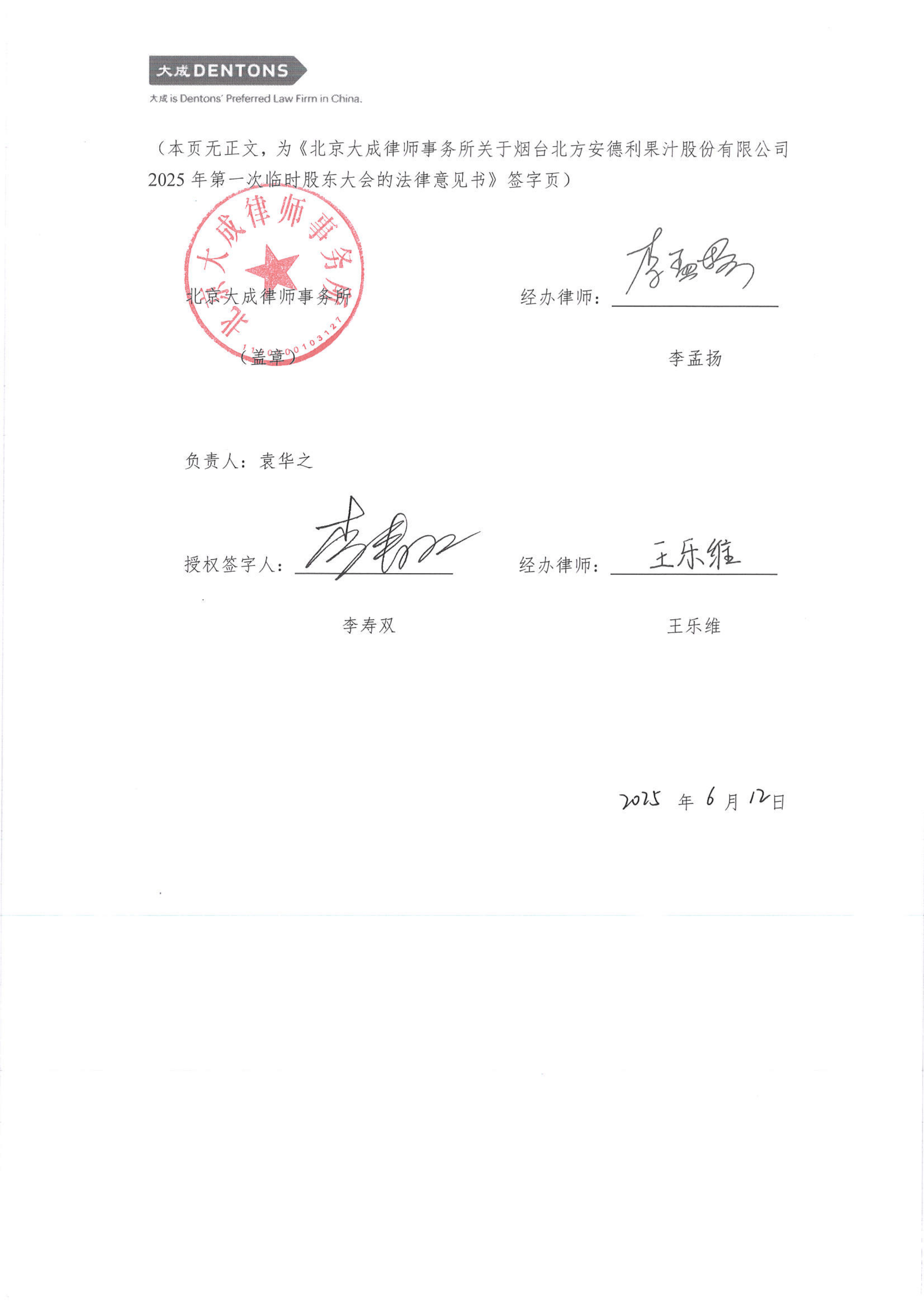 港股-安德利-安德利:北京大成律师事务所关于公司2025年第一次临时