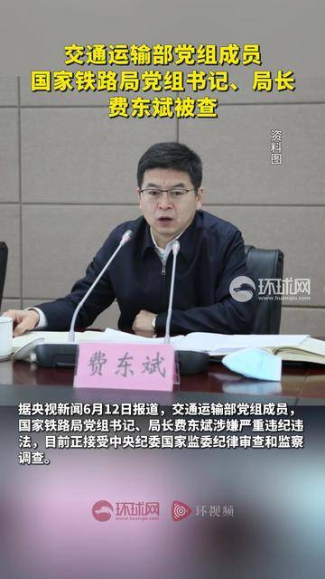 交通运输部党组成员,国家铁路局党组书记,局长费东斌被查