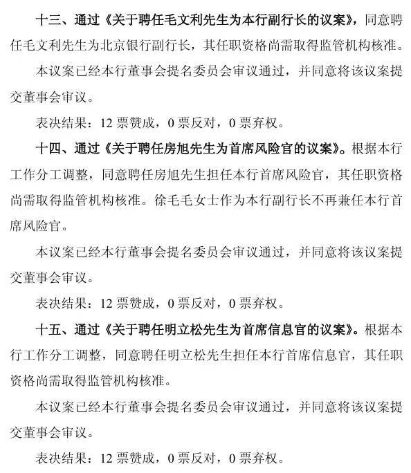 北京银行人事大动作！三位高管走马上任，“75”后毛文利跨行履新副行长