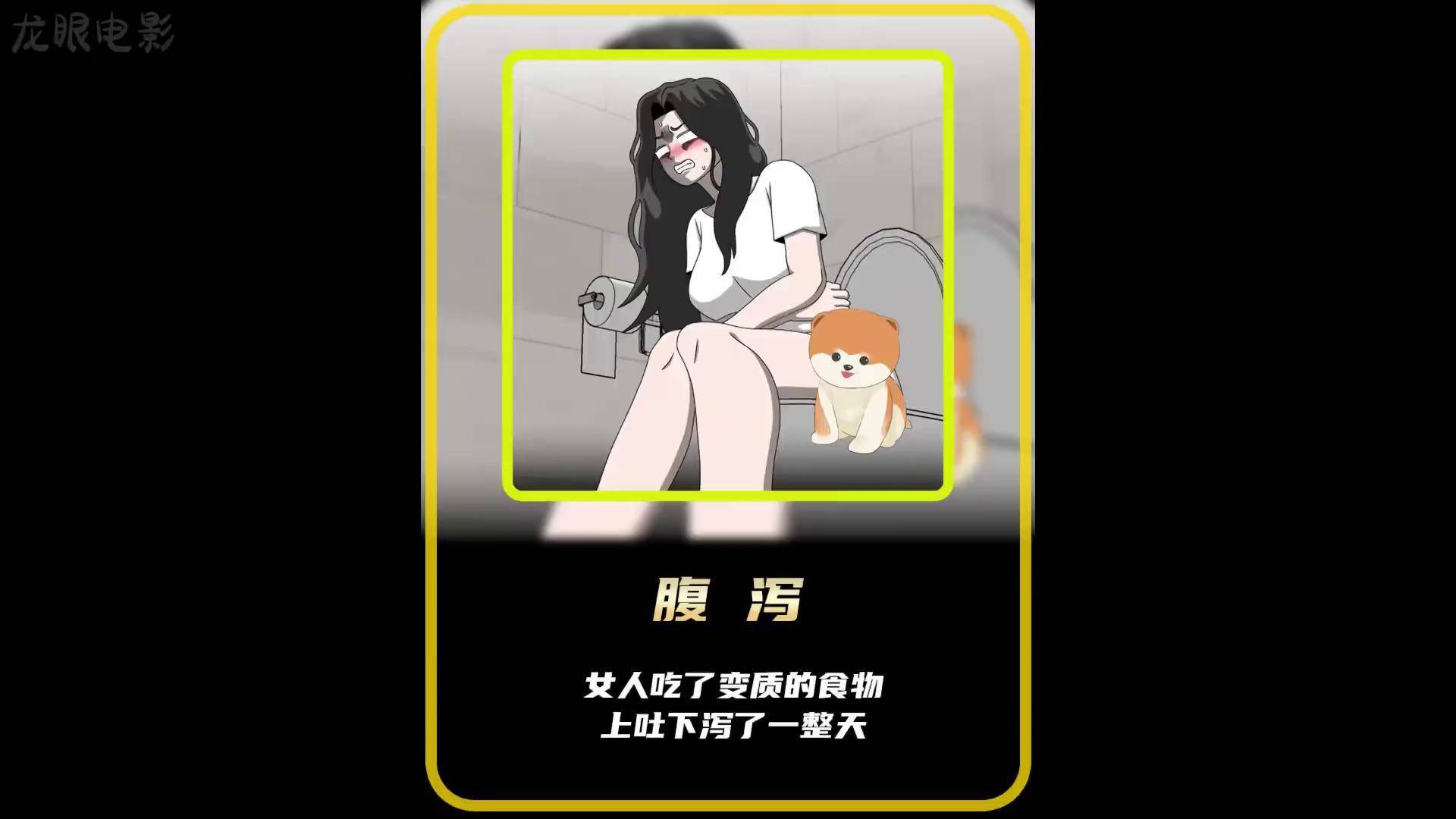 《腹泻》 女人吃了变质的食物,上吐下泻了一整天搞笑 动画 腹泻 歪日