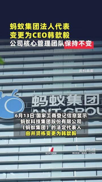 蚂蚁集团法人代表变更为CEO韩歆毅 ，公司核心管理团队保持不变