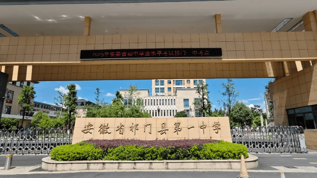 明日中考,让我们了解一下祁门一中考点的准备情况