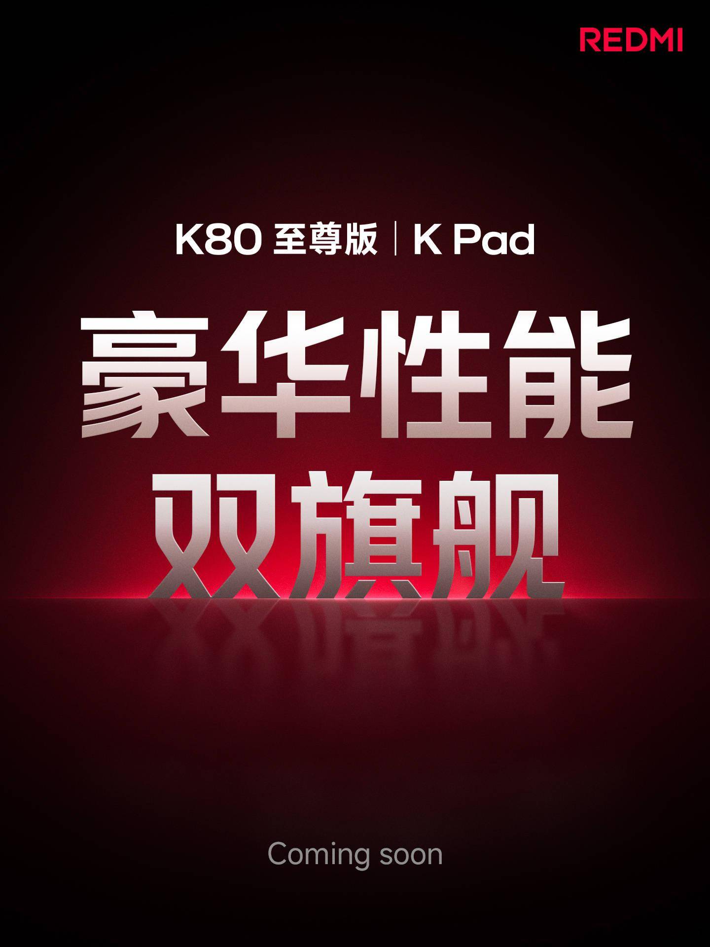 小米 REDMI K80 至尊版手机、K Pad 平板官宣：全线升档关键一战
