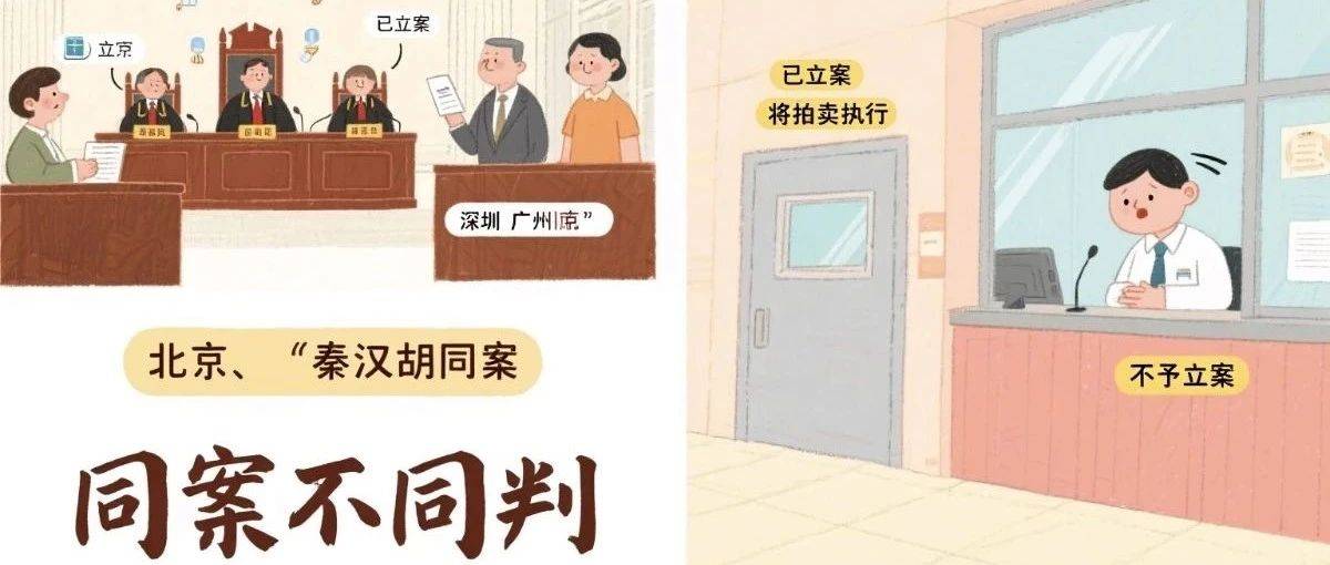 同案不同判:北京广州深圳法院均已对秦汉胡同案立案,部分将进行拍卖执行,上海……_案件_家长_证据