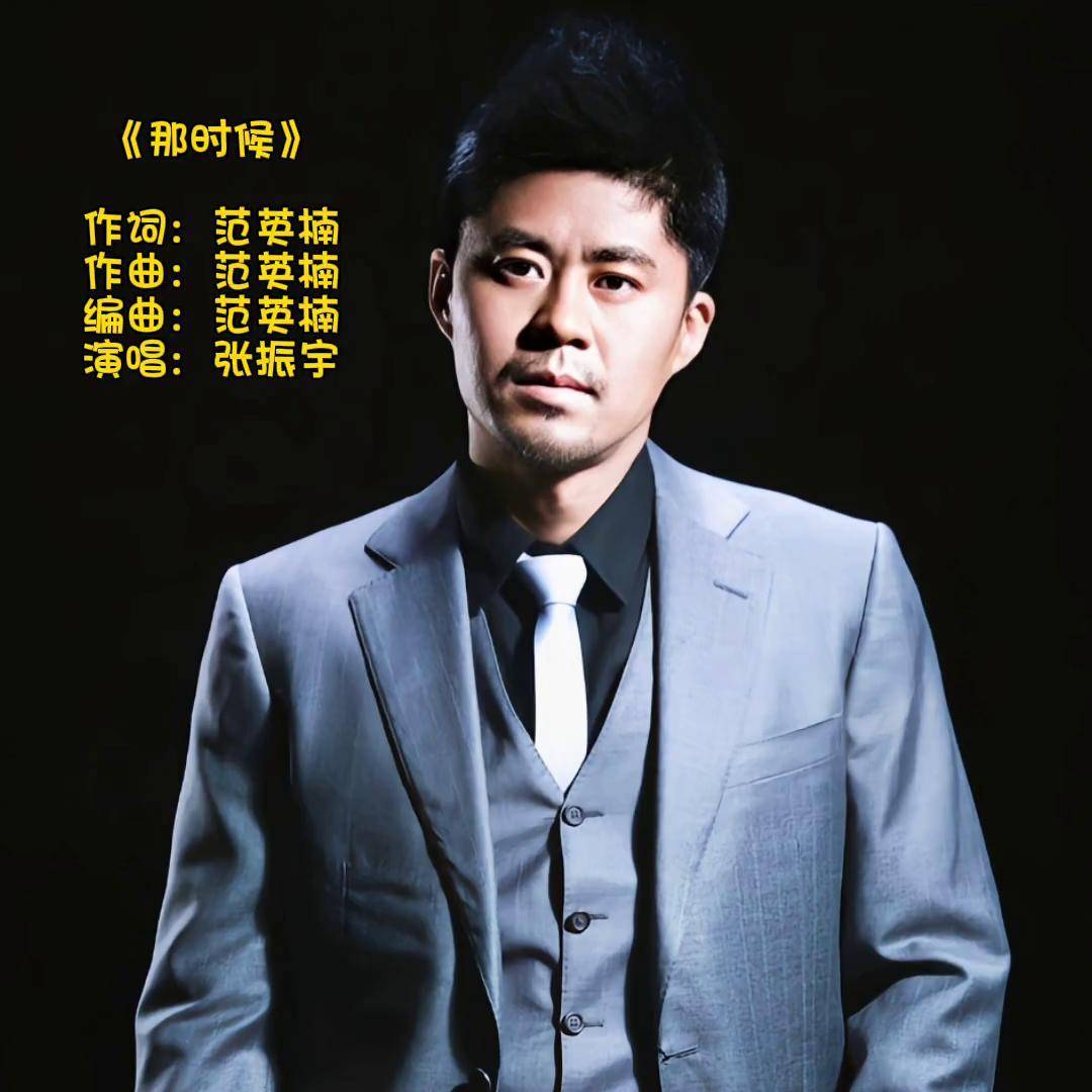 为张振宇(代表作:不要再来伤害我)量身打造歌曲«那时候»张振宇