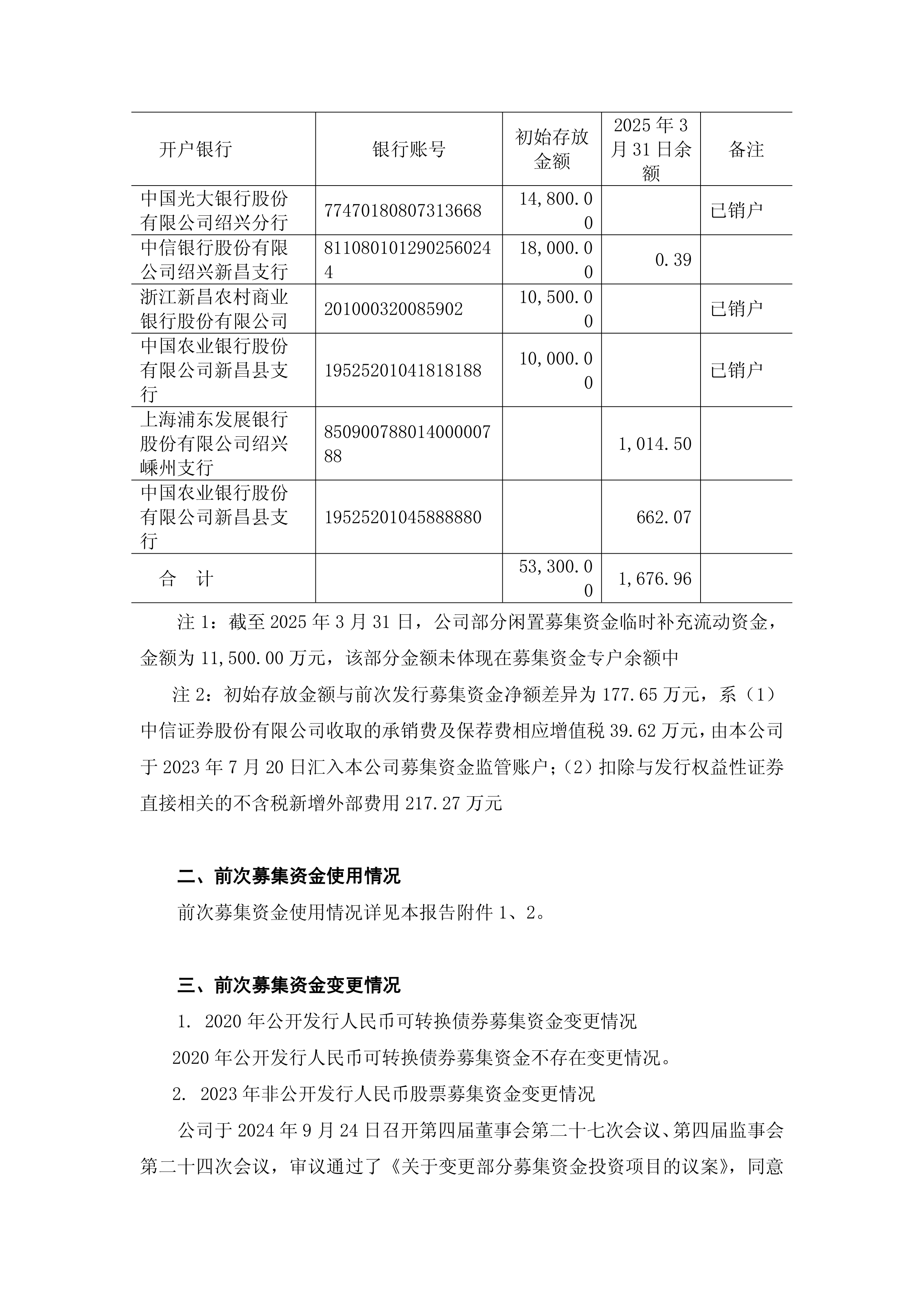 深沪京-持续督导-五洲新春-五洲新春关于前次募集资金使用情况的专项报告