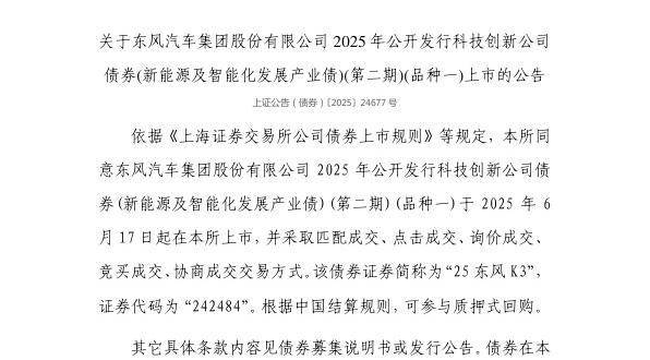 东风汽车科技创新债6月17日上市，证券代码242484助力新能源发展