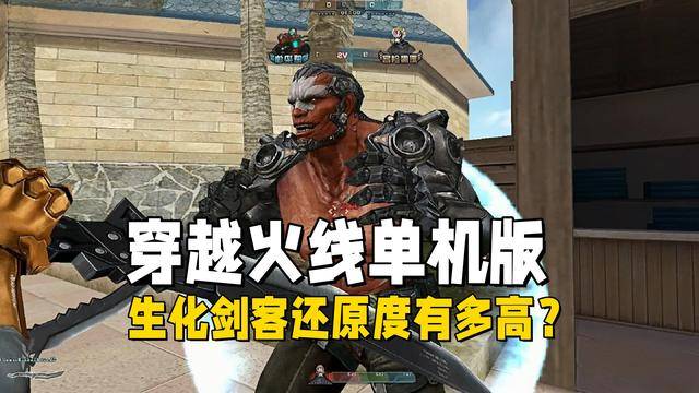 生物化学剑客的交火独立版本的恢复水平有多高？尽管武器和设备恢复了