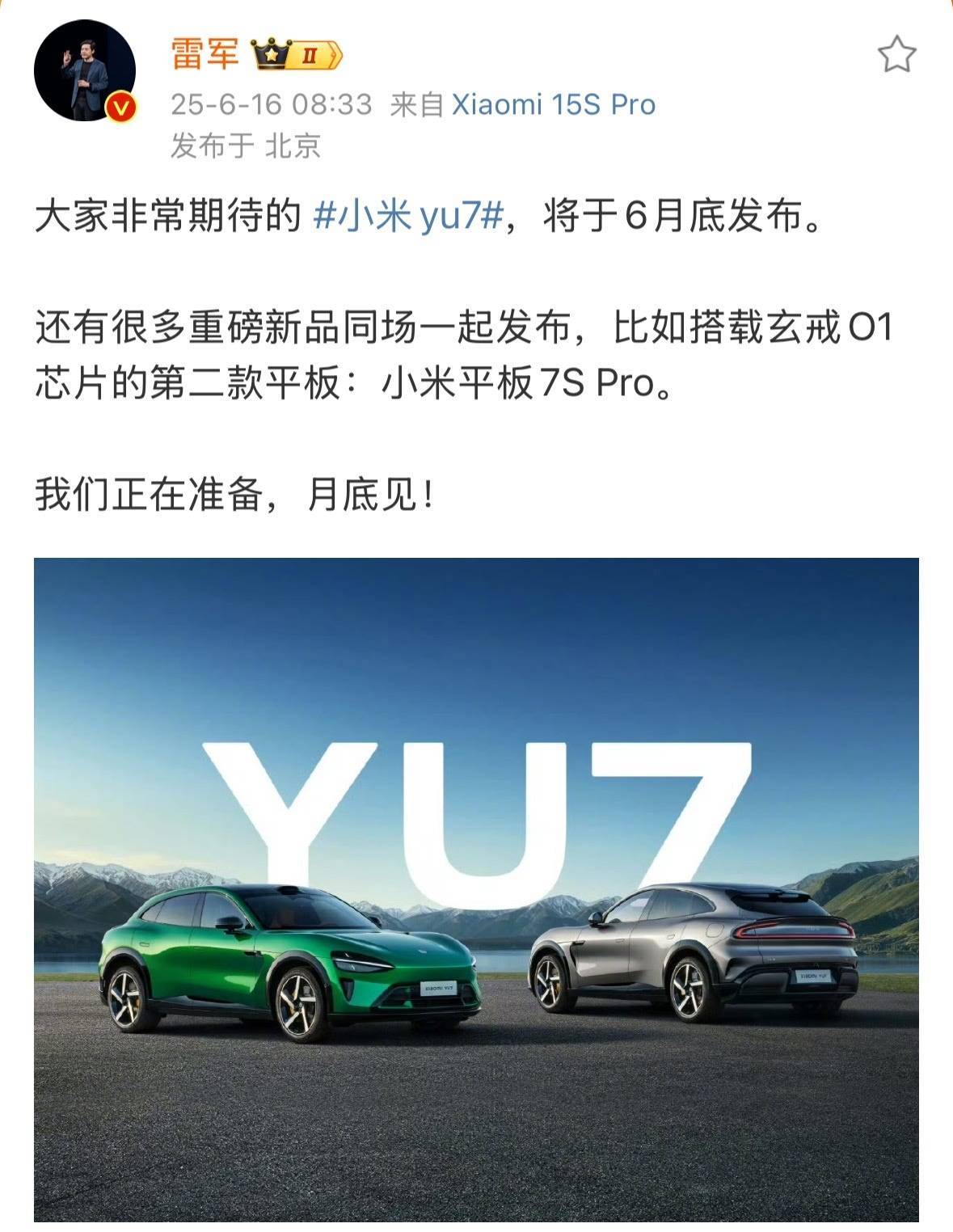 小米YU7六月底上市在即，雷军亲自辟谣售价传言