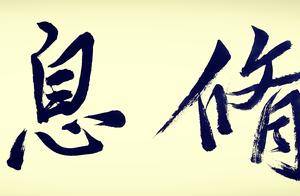 简论《学记》“藏焉、修焉、息焉、游焉”之教育智慧_知识_不学_古代