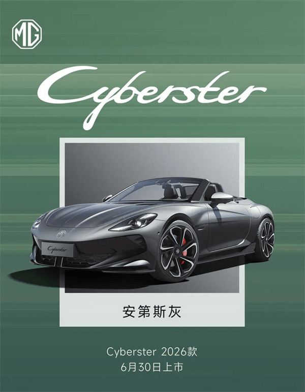 国产纯电敞篷跑车：MG Cyberster将于6月30日正式上市