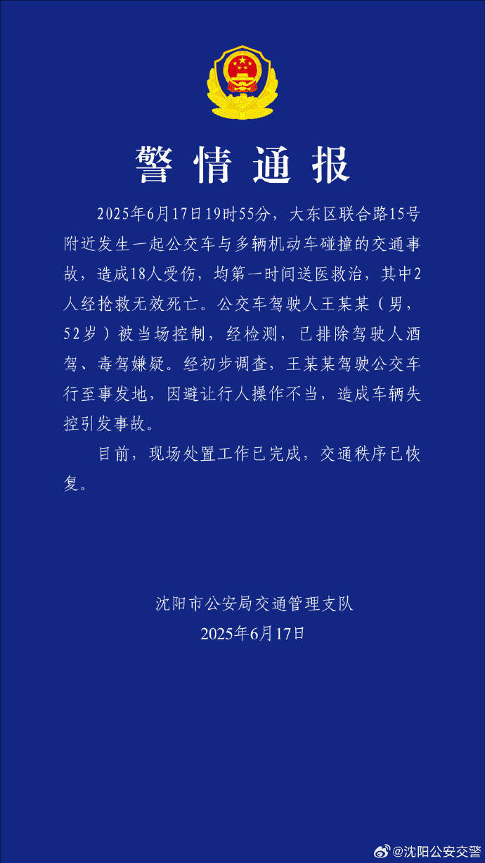 沈阳一公交车与多车发生碰撞致2死16伤，警方：驾驶员避让行人操作不当引发