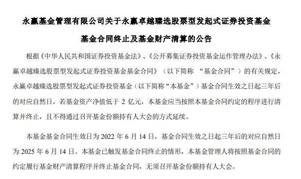 市场优胜劣汰！哪怕基金名字霸气十足，也没逃脱被清算命运！永赢卓越臻选仅三年就触发红线，背后原因何在？_市场优胜劣汰！哪怕基金名字霸气十足，也没逃脱被清算命运！永赢卓越臻选仅三年就触发红线，背后原因何在？_